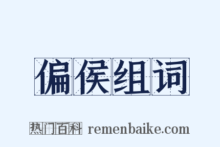 偏侯组词是什么意思的图片